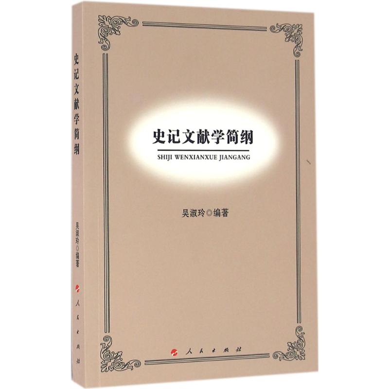 史记文献学简纲