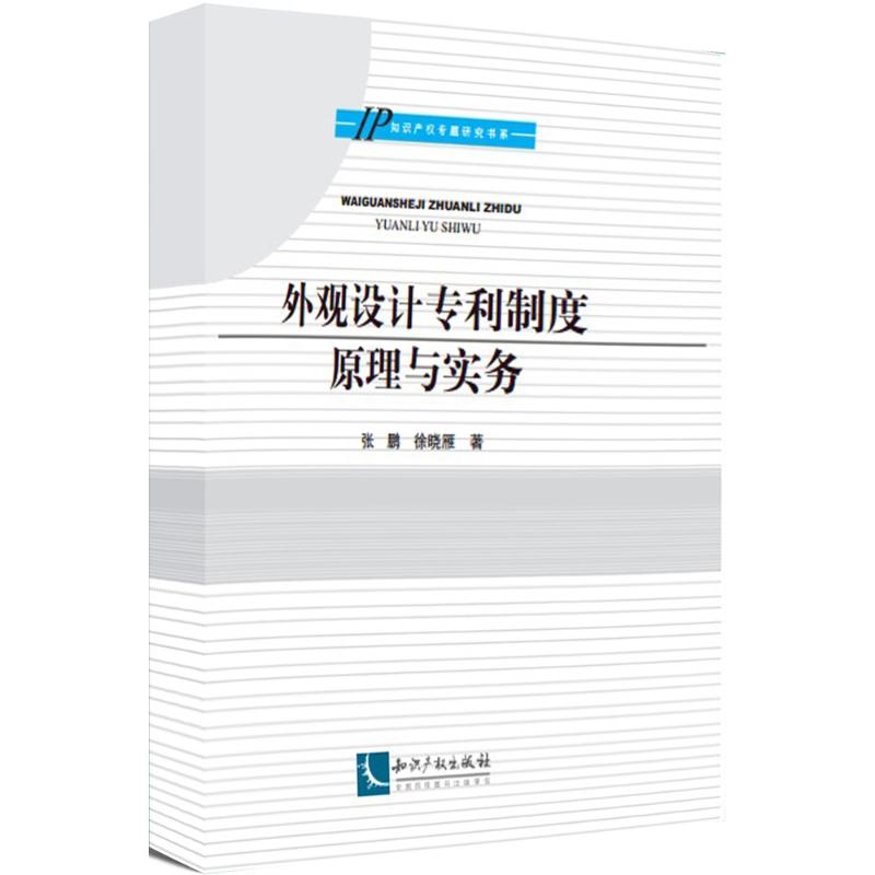 外观设计专利制度原理与实务