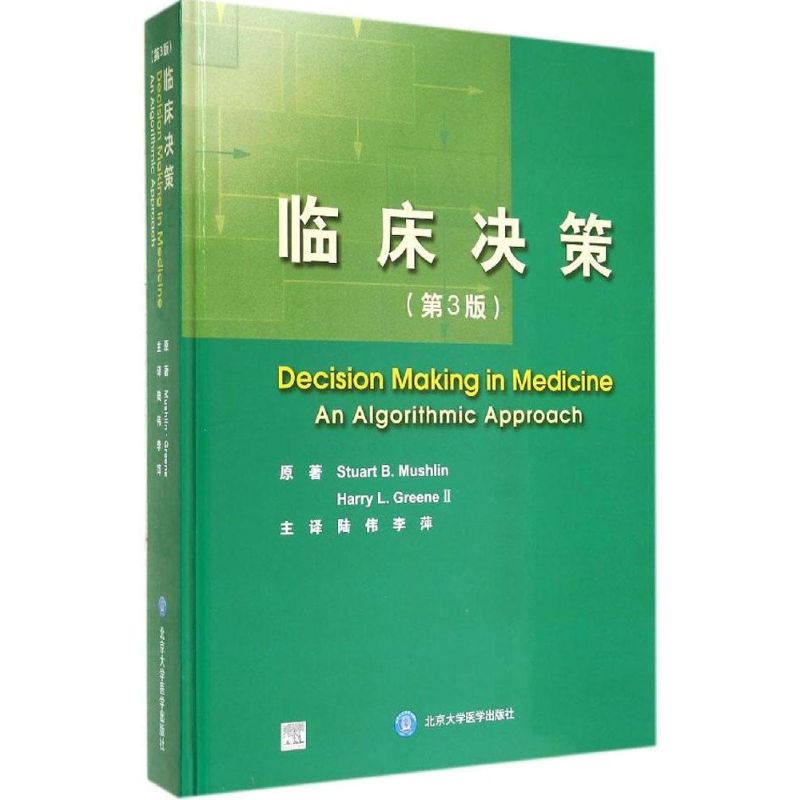 临床决策