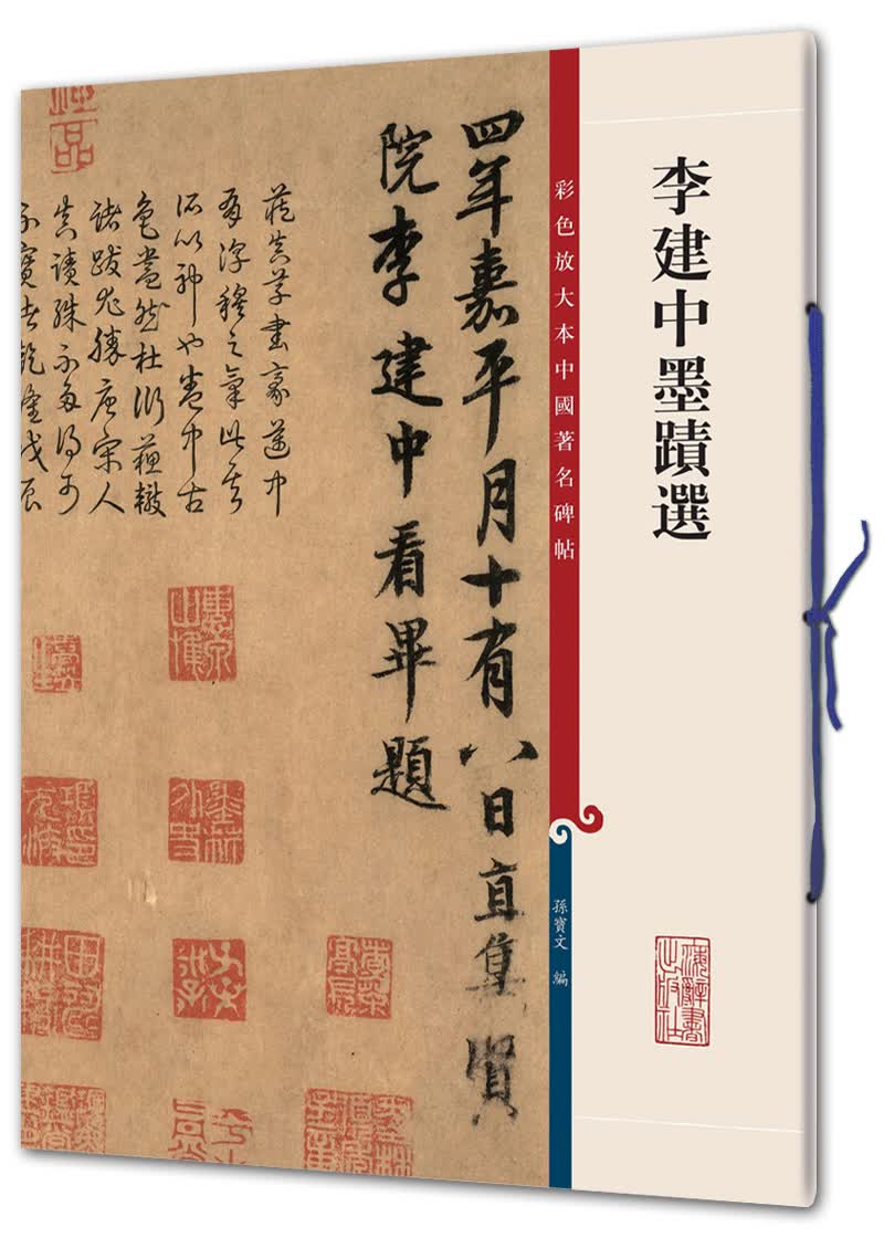 李建中墨迹(彩色放大本中国著名碑帖·第二辑)