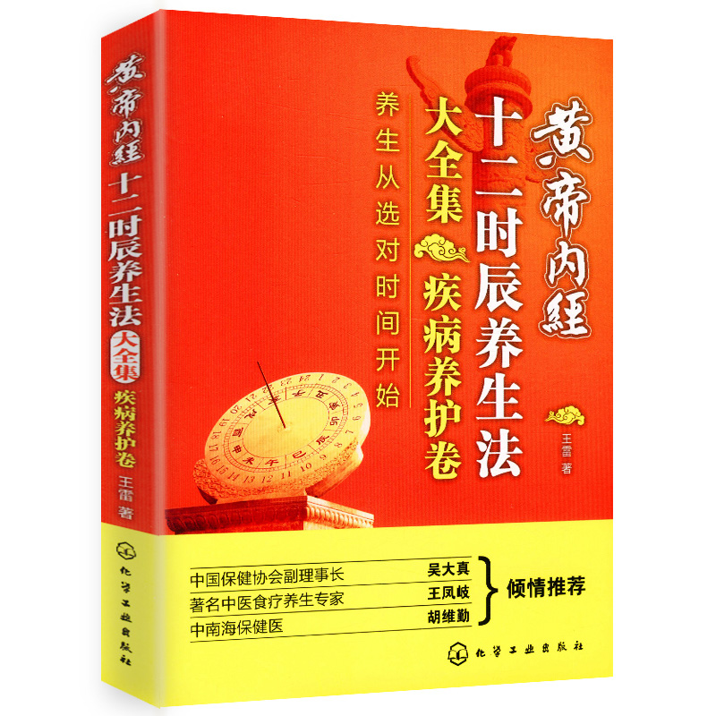 黄帝内经十二时辰养生法大全集 疾病养护卷