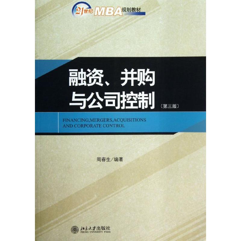 融资.并购与公司控制(第3版)