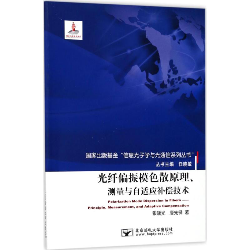 光纤偏振模色散原理、测量与自适应补偿技术