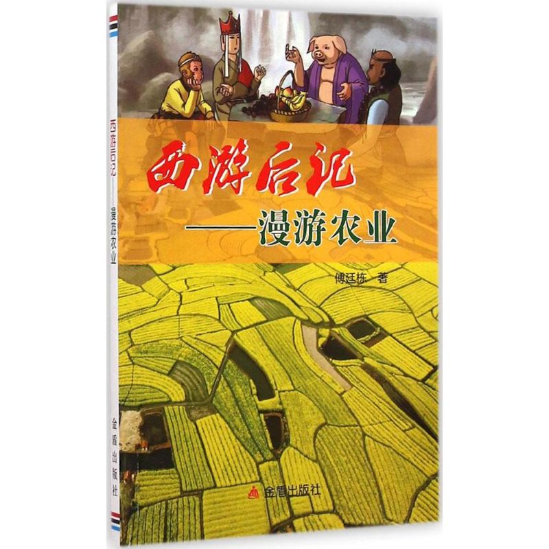 西游后记