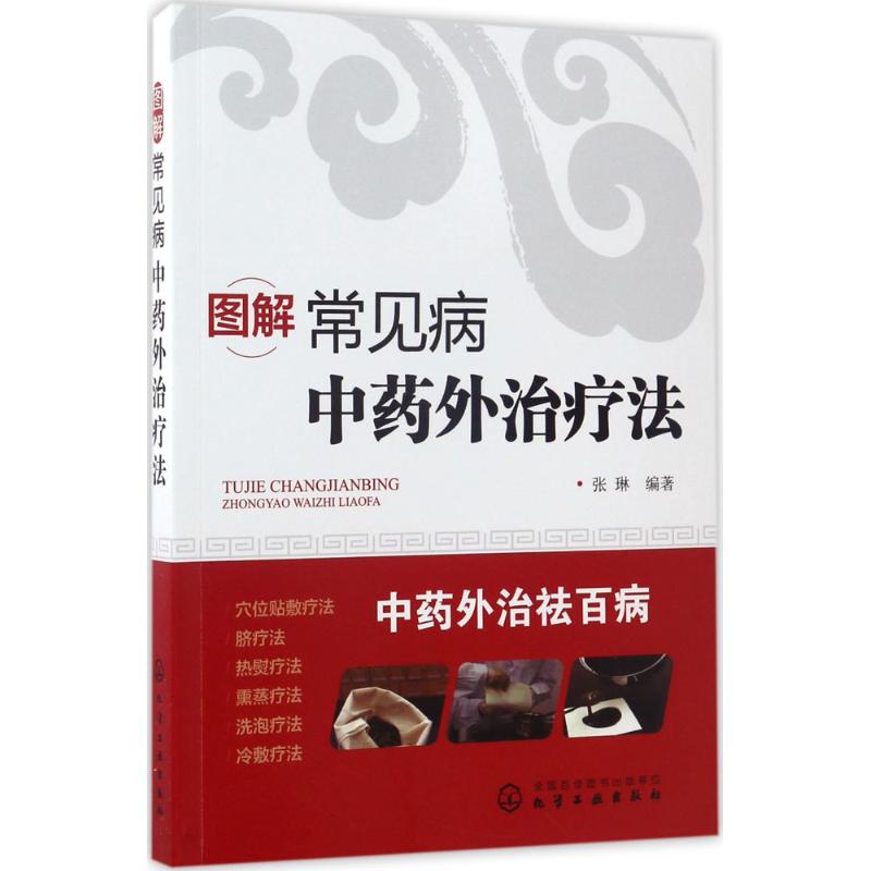 图解常见病中药外治疗法