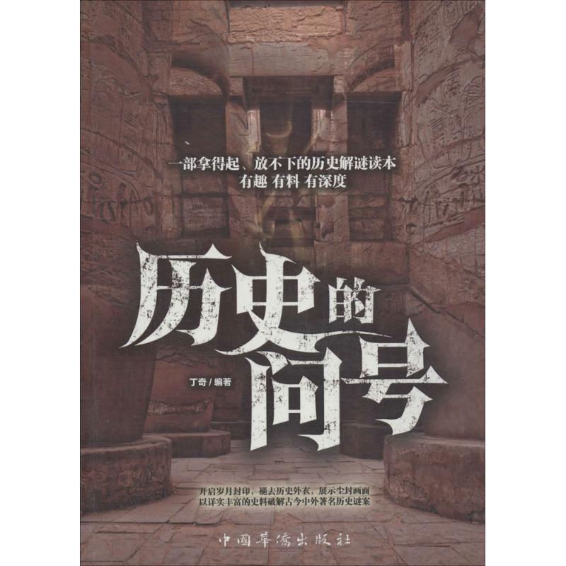 历史的问号