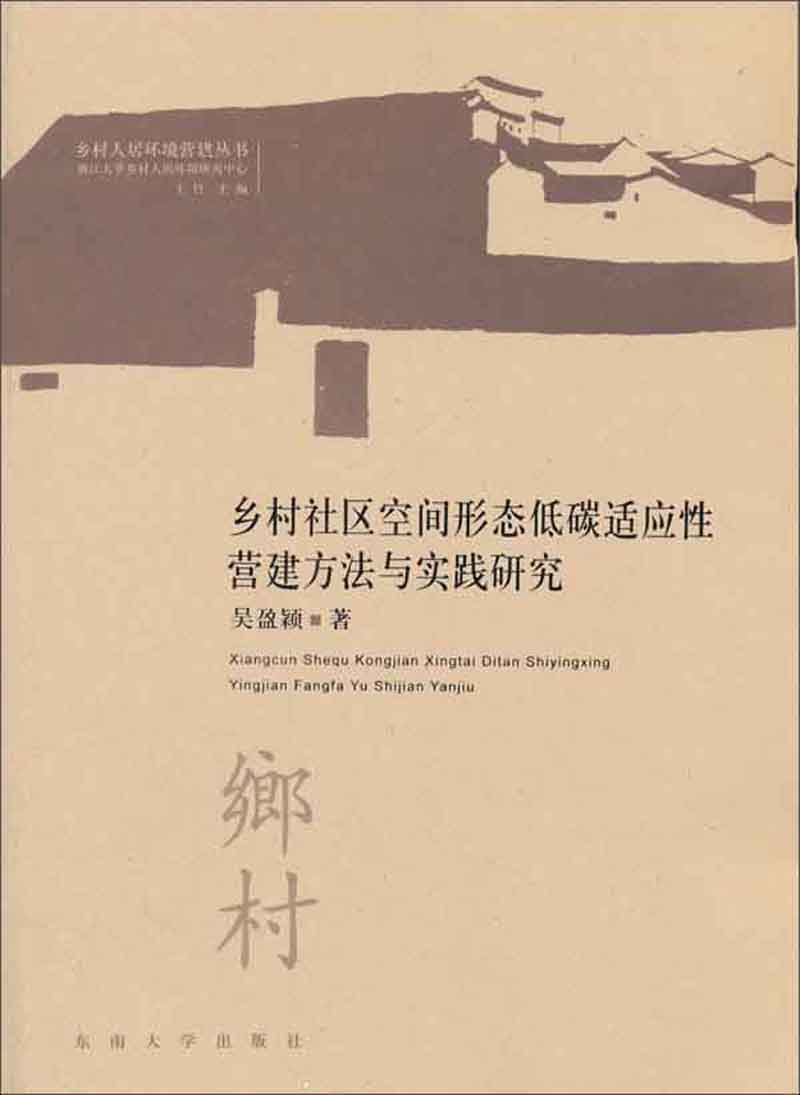 乡村社区空间形态低碳适应性营建方法与实践研究/乡村人居环境营建丛书