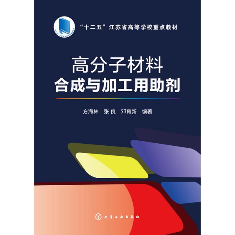 高分子材料合成与加工用助剂(方海林)