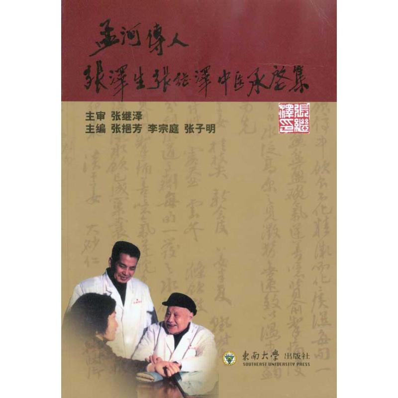 孟河传人张泽生 张继泽中医承启集