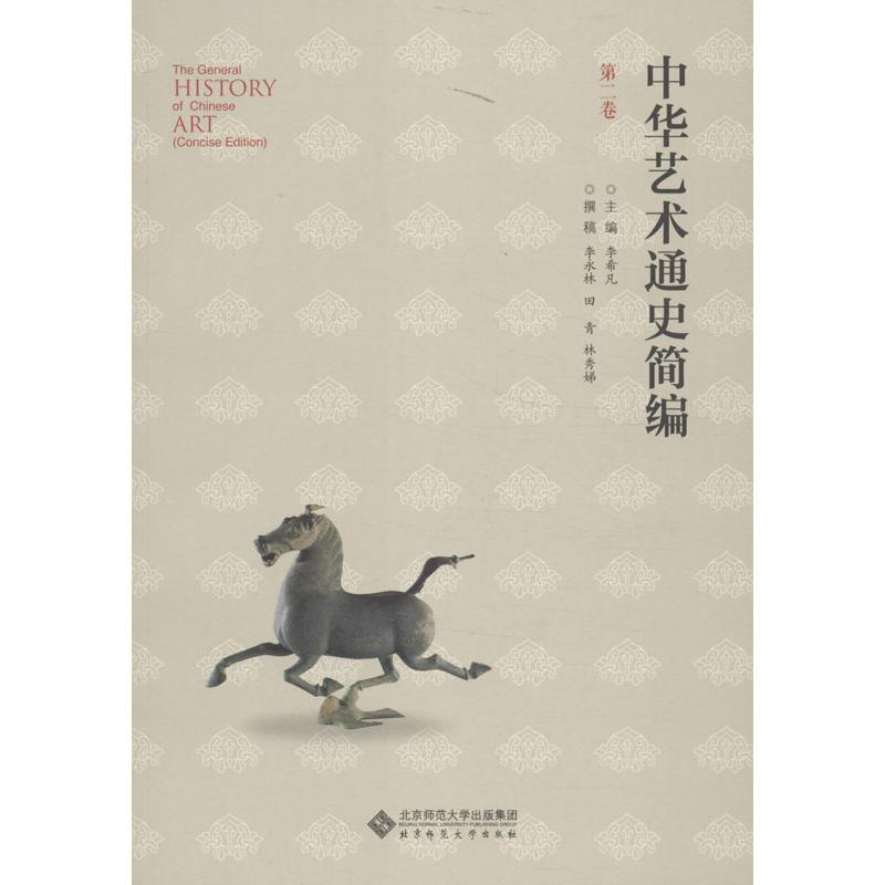 中华艺术通史 第2卷(2)