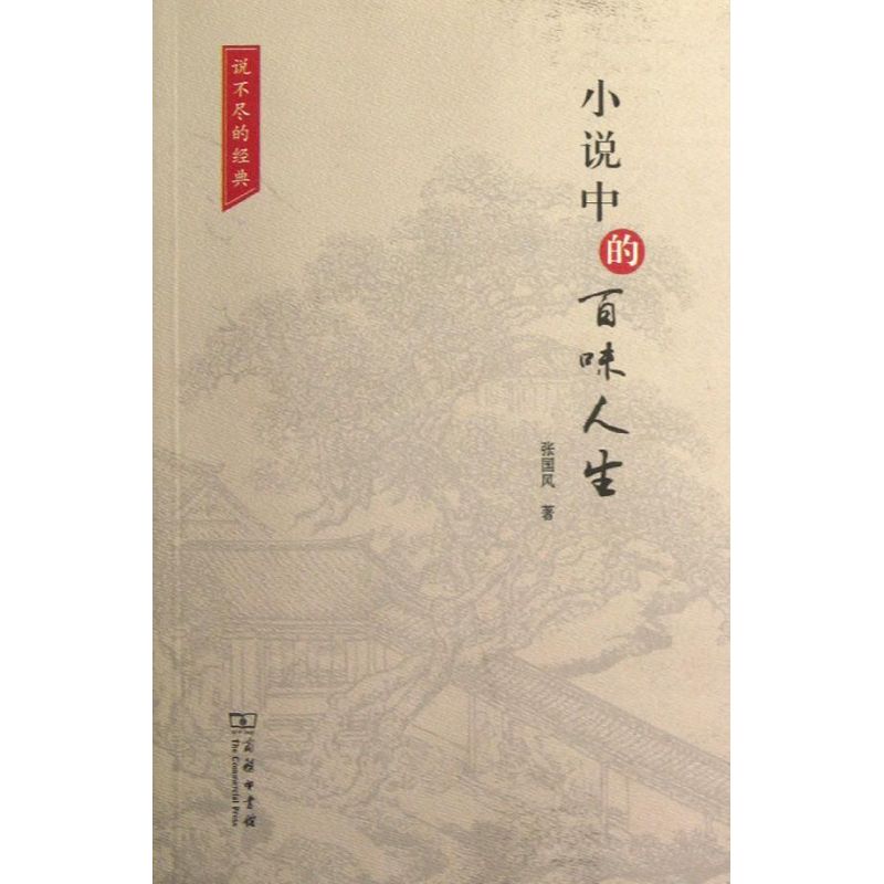 小说中的百味人生 