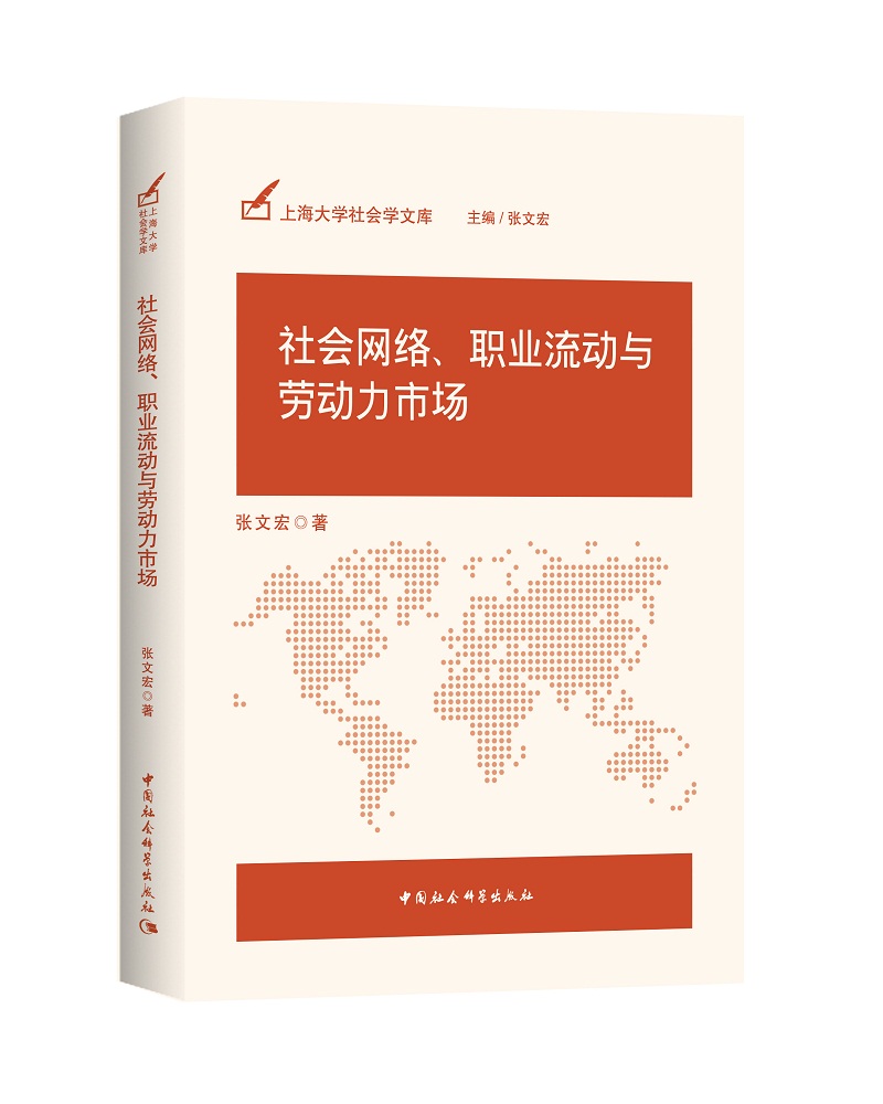 社会网络、职业流动与劳动力市场