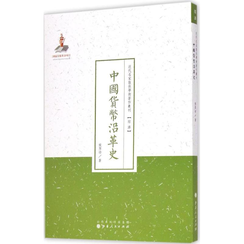中国货币沿革史