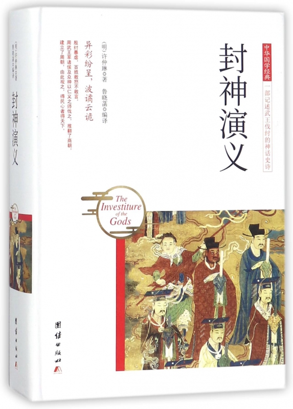 封神演义(精)/中华国学经典