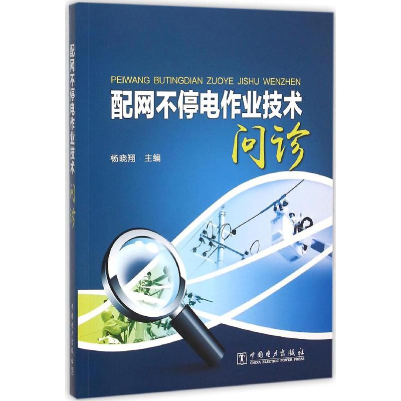 配网不停电作业技术问诊