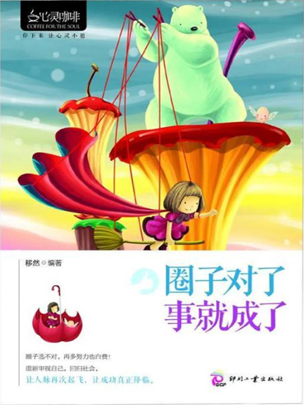 圈子对了 事就成了