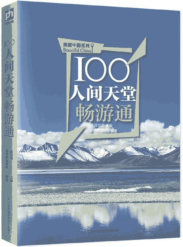 100人间天堂畅游通/美丽中国系列