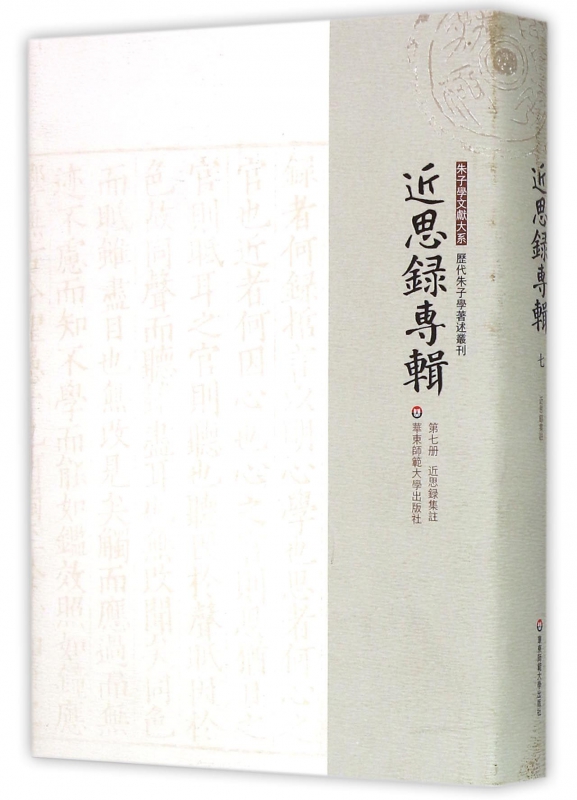 近思录专辑(第7册近思录集注)(精)/历代朱子学著述丛刊/朱子学文献大系