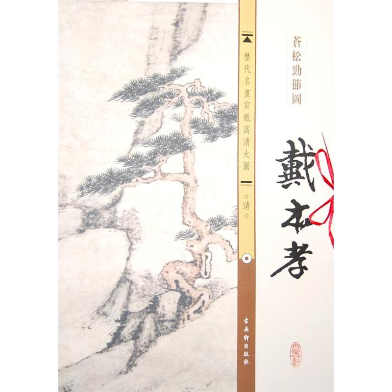 清.戴本孝.苍松劲节图