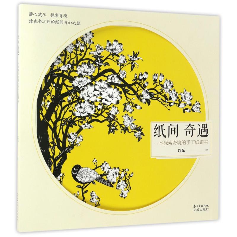 一本探索奇境的手工纸雕书/纸间奇遇/以乐