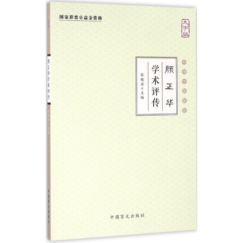 颜正华学术评传(大字版)