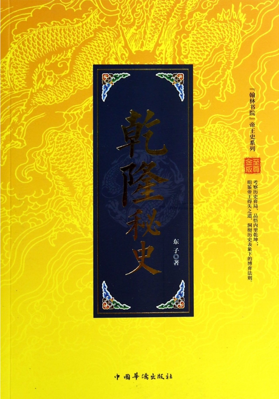 乾隆秘史/翰林书院帝王史系列