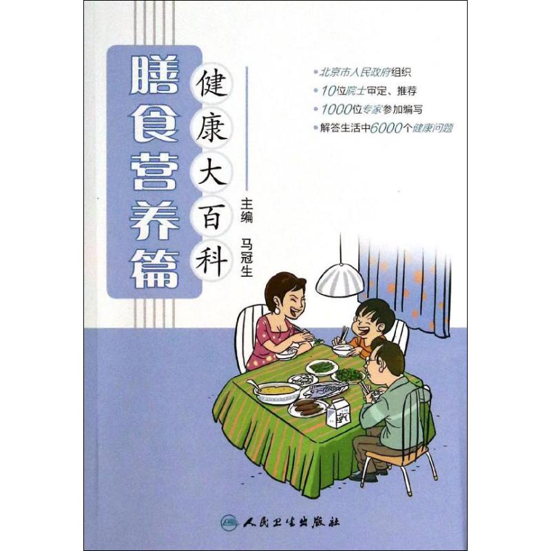 健康大百科膳食营养篇