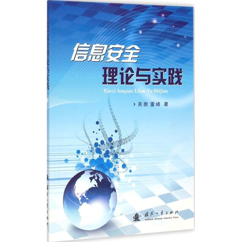 信息安全理论与实践