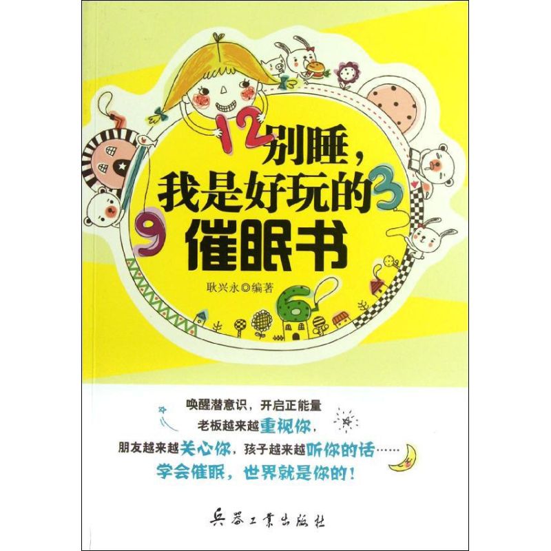 别睡,我是好玩的催眠书