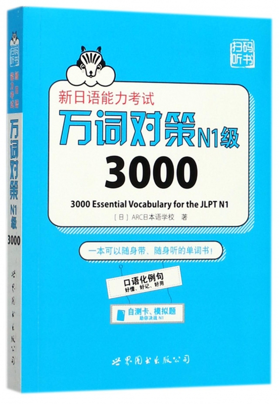 新日语能力考试万词对策N1级3000