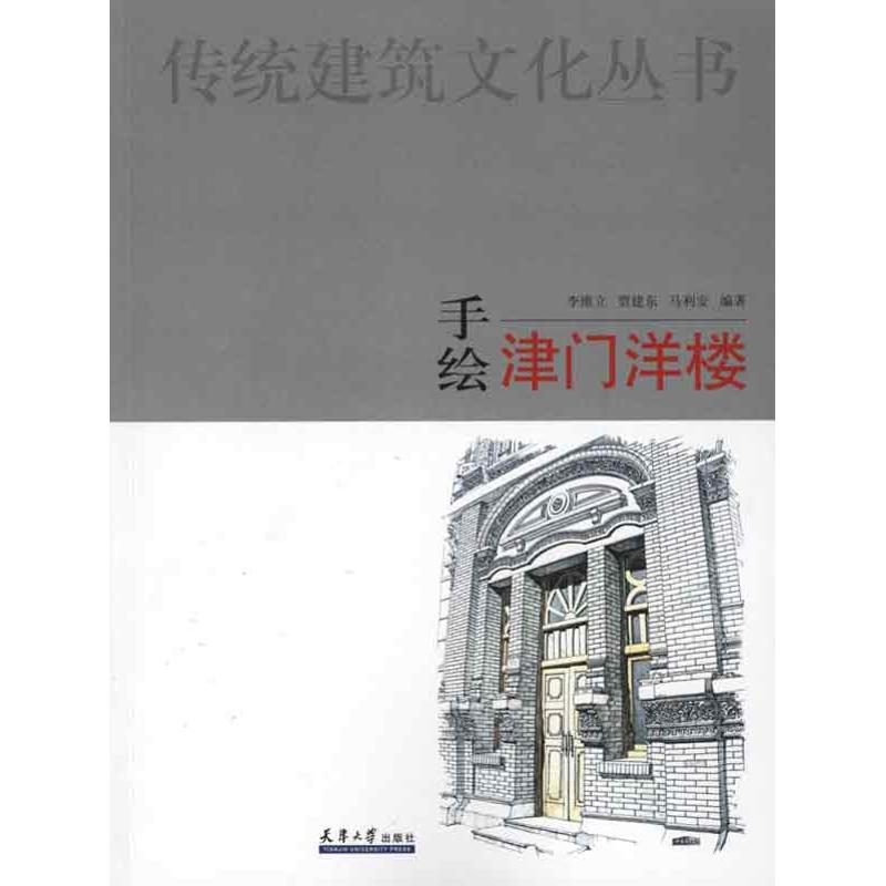 手绘津门洋楼