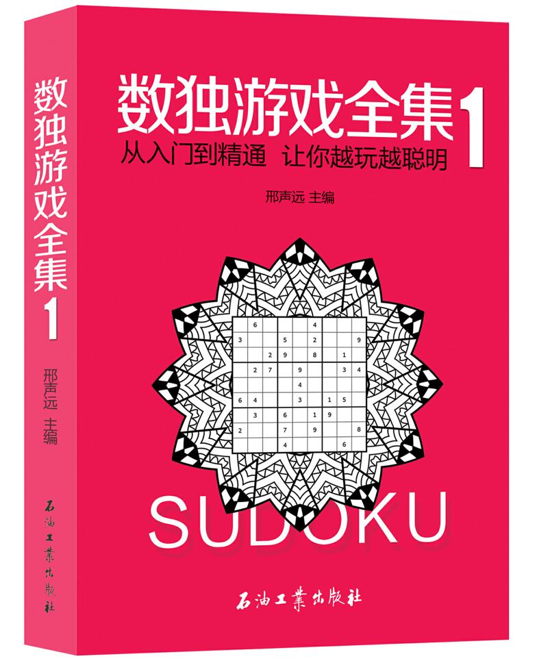 数独游戏全集1