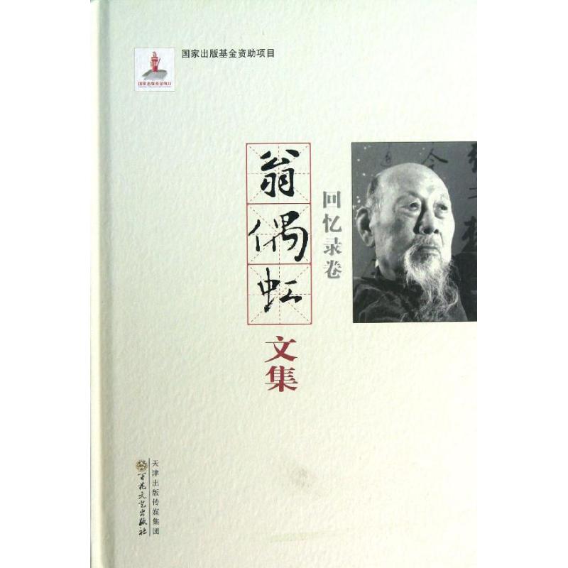 翁偶虹文集:回忆录卷
