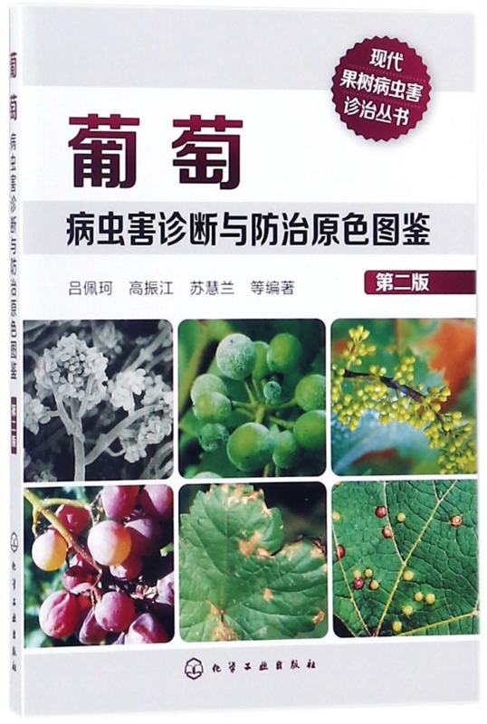 葡萄病虫害诊断与防治原色图鉴(第2版)/现代果树病虫害诊治丛书
