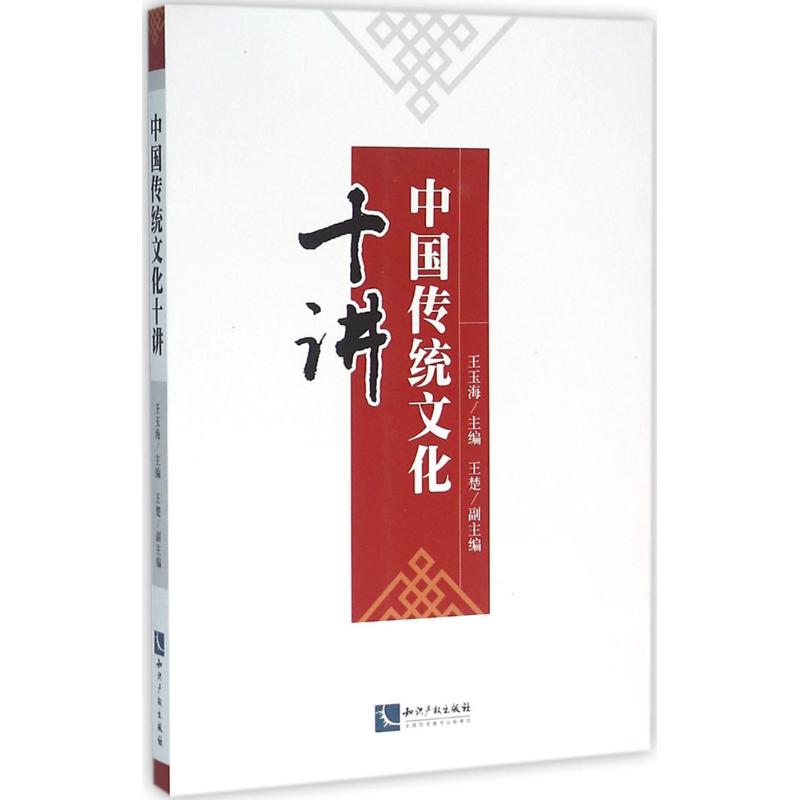 中国传统文化十讲