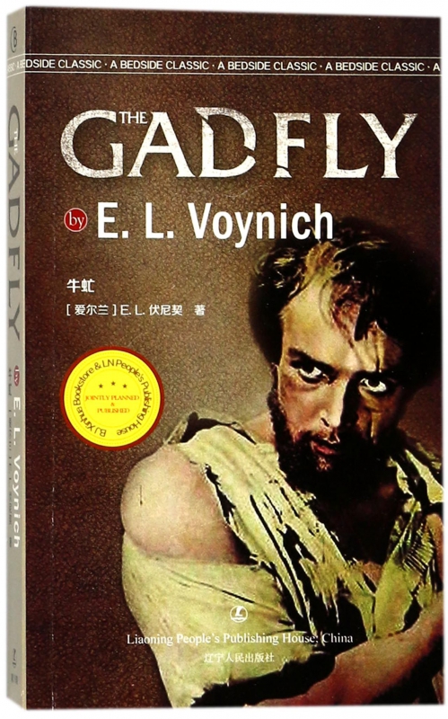 牛虻(英文版)