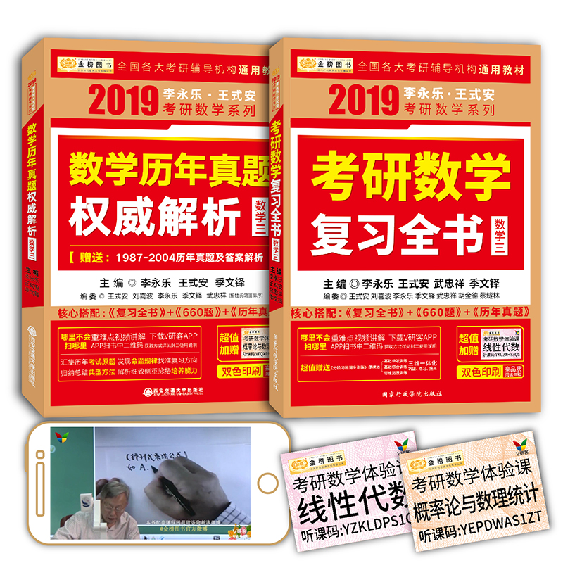 2019考研数学李永乐·王式安考研数学复习全书+历年真题权威解析（数学三）（套装共2册）（赠分阶习题训练+体验课）