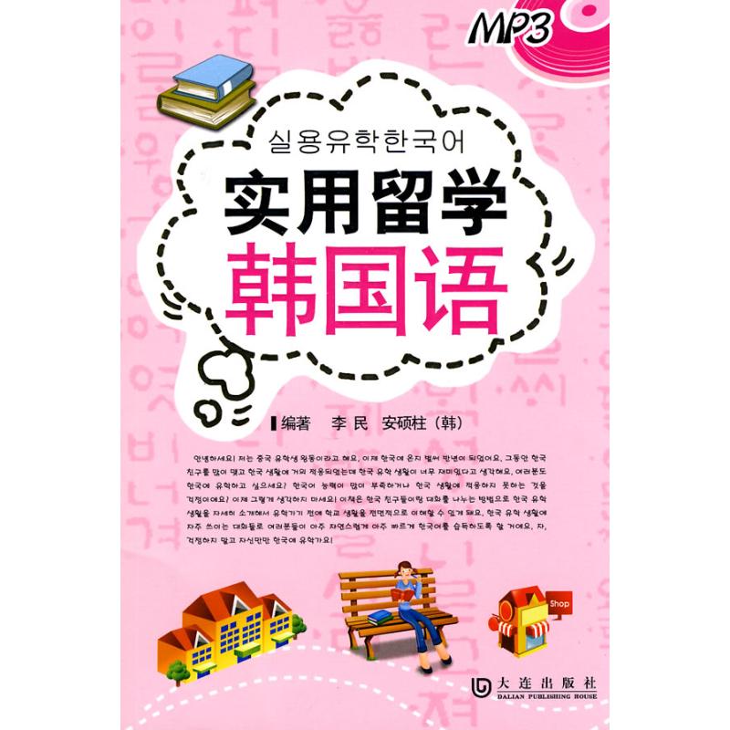 实用留学韩国语(附光盘)