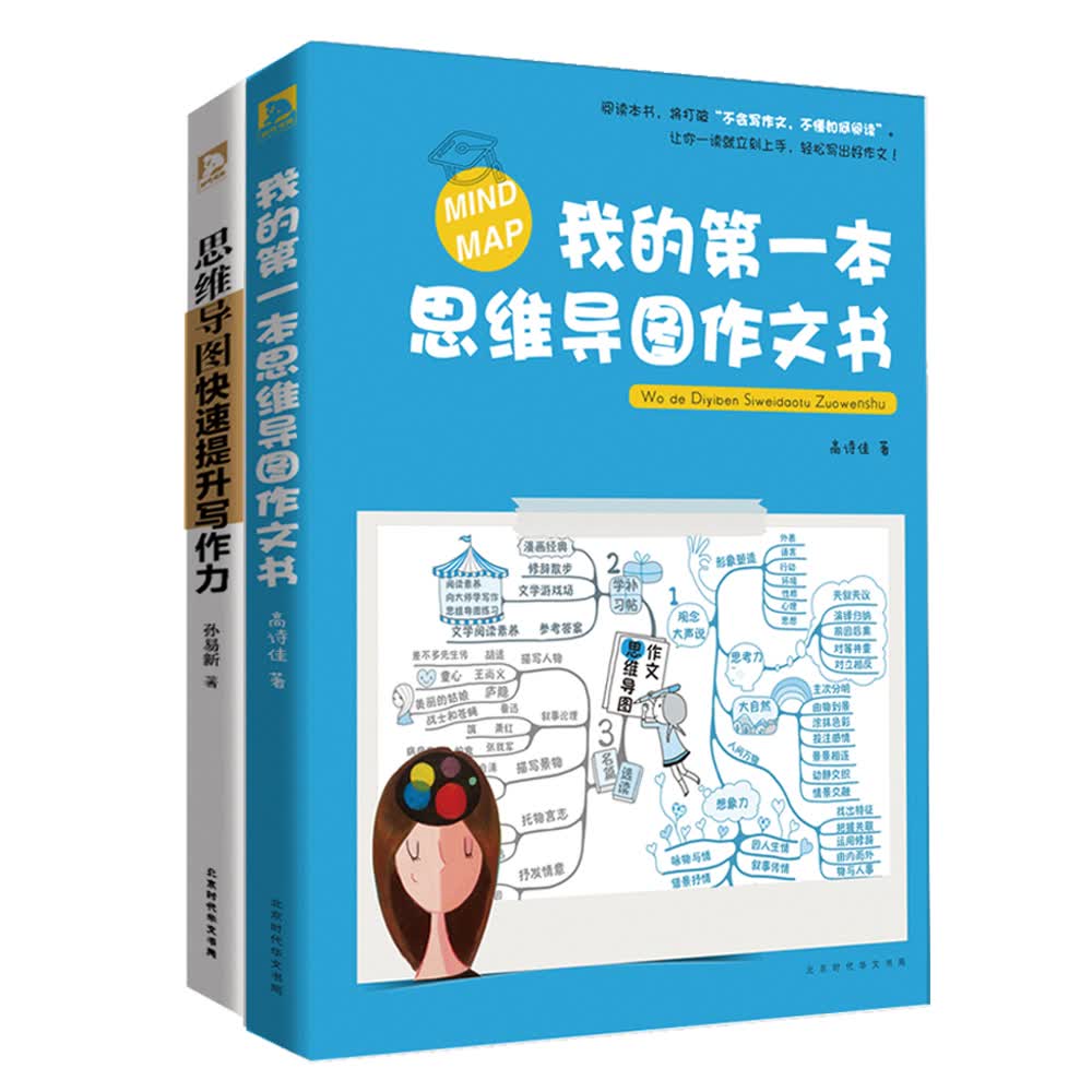 思维导图：我的第一本思维导图作文书+快速提升写作力（套装共2册）