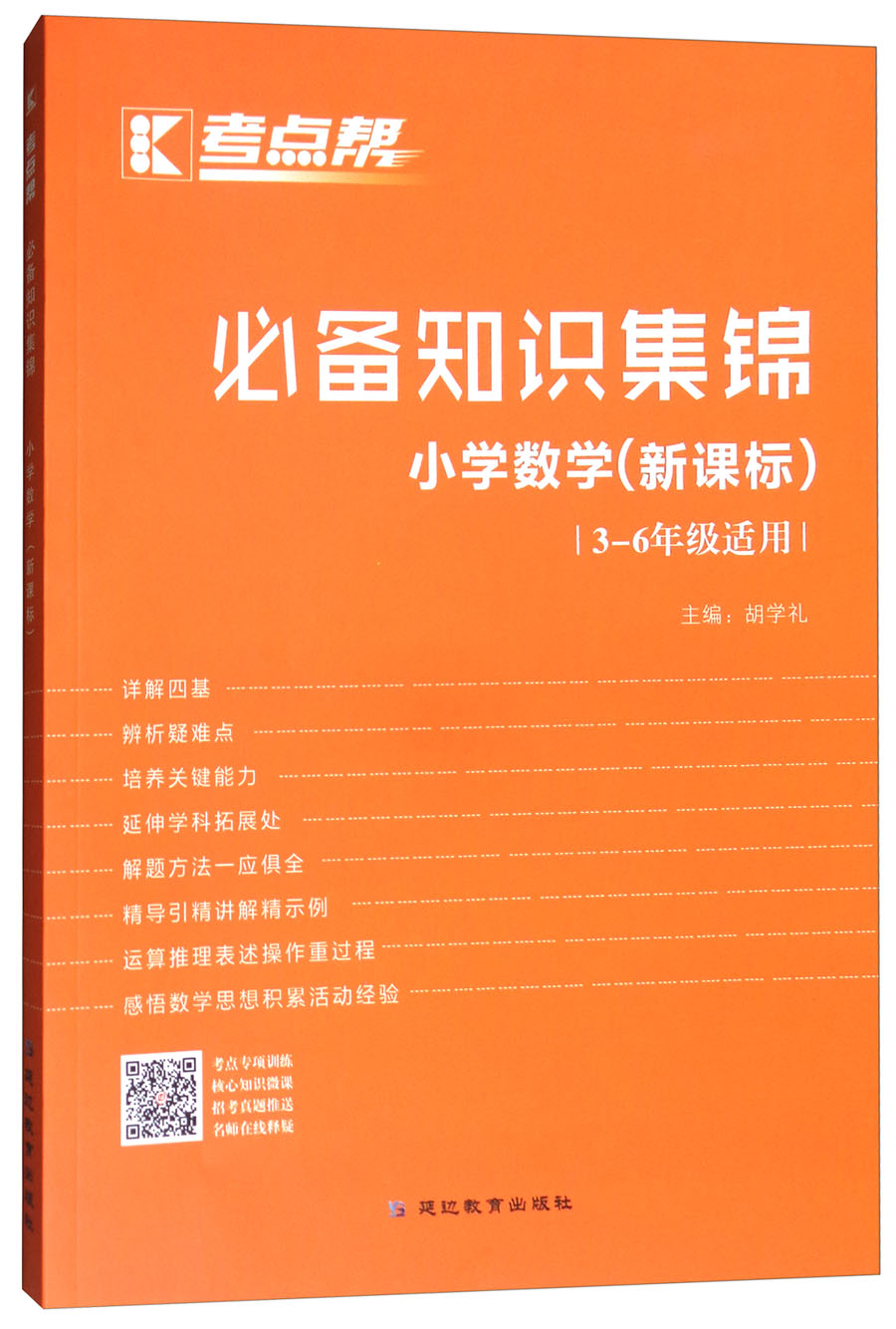 考点帮必备知识集锦：小学数学（三至六年级适用 新课标）