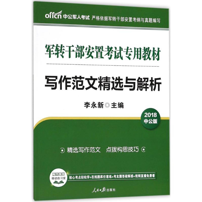写作范文精选与解析(中公版)