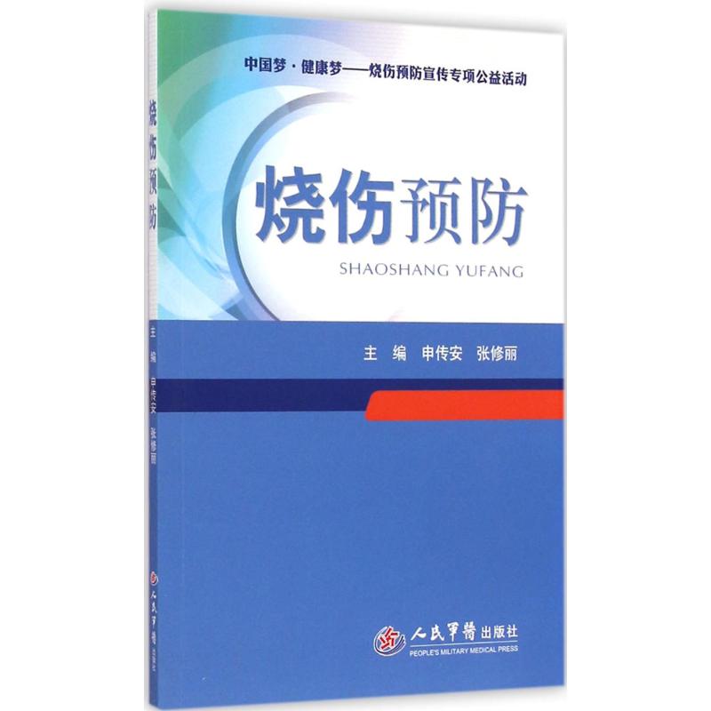 烧伤预防