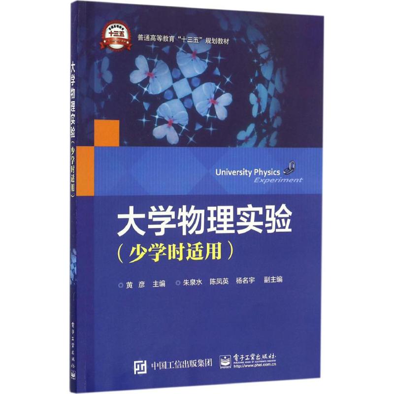 大学物理实验少学时适用