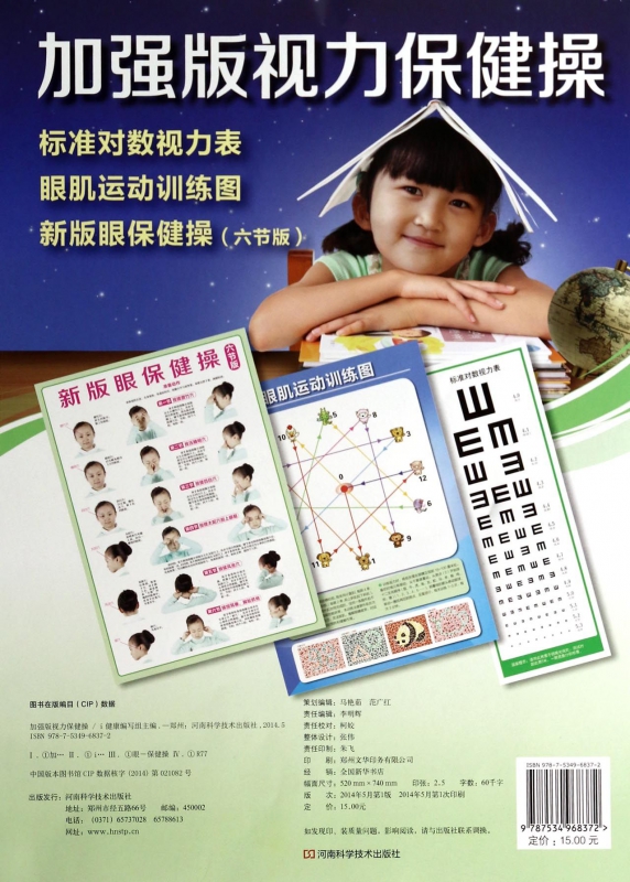 加强版视力保健操
