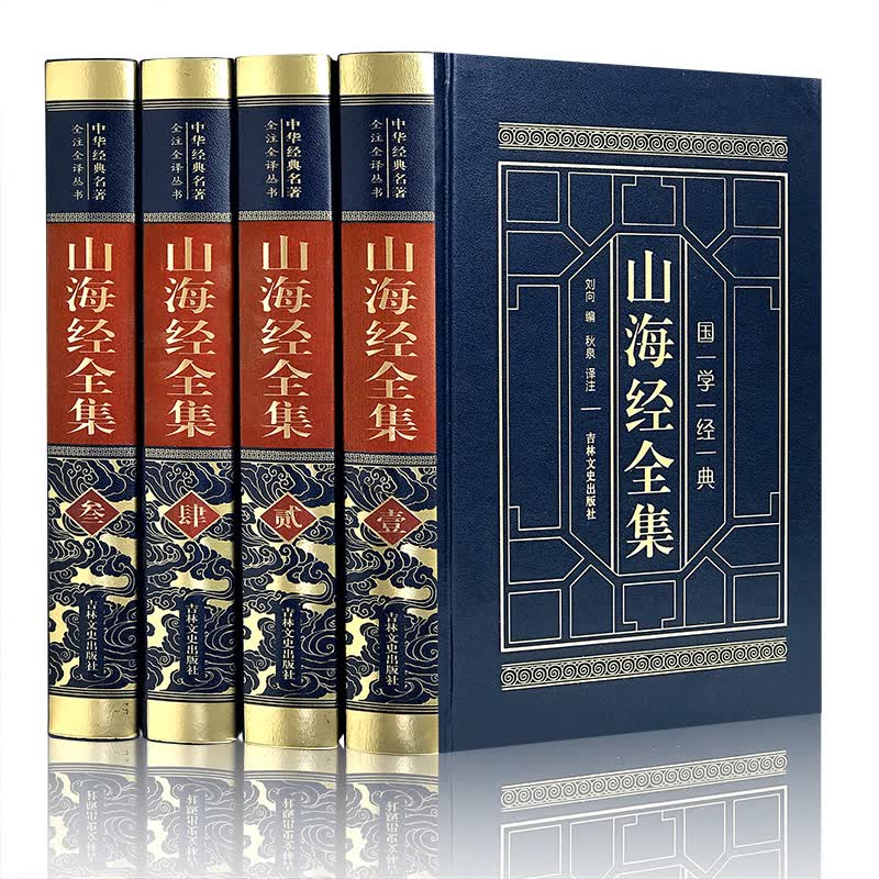 山海经全集 皮面精装4册全注全译绣像图解 古代百科全书山海经 古代天文地理历史动物植物神话故事书籍 
