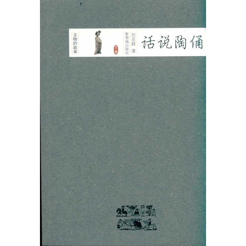 话说陶俑