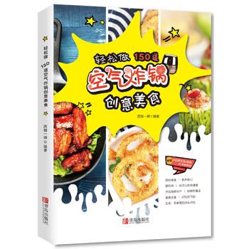 轻松做150道空气炸锅创意美食