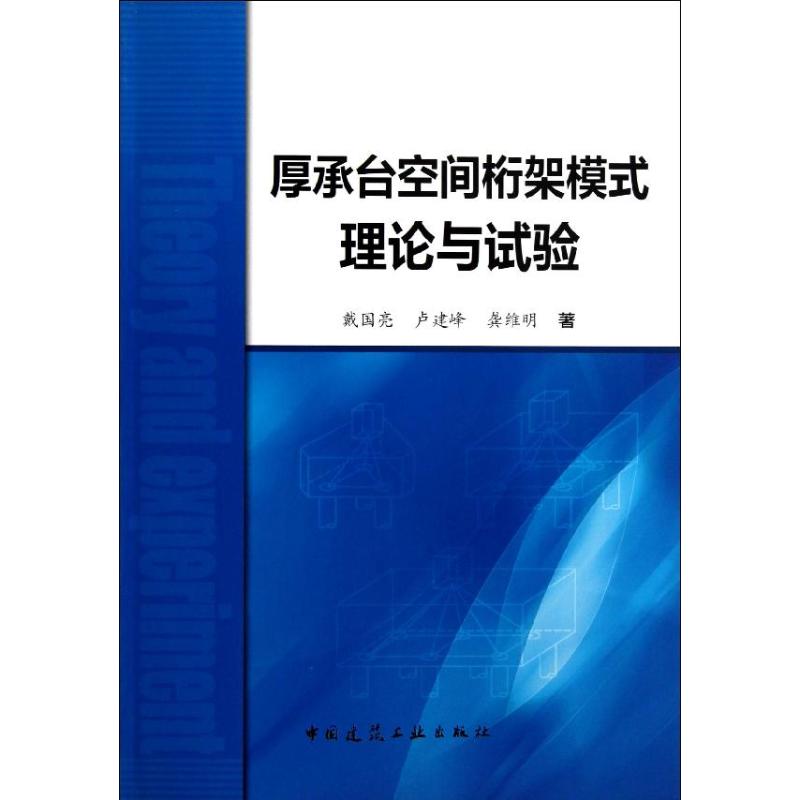 厚承台空间桁架模式理论与试验