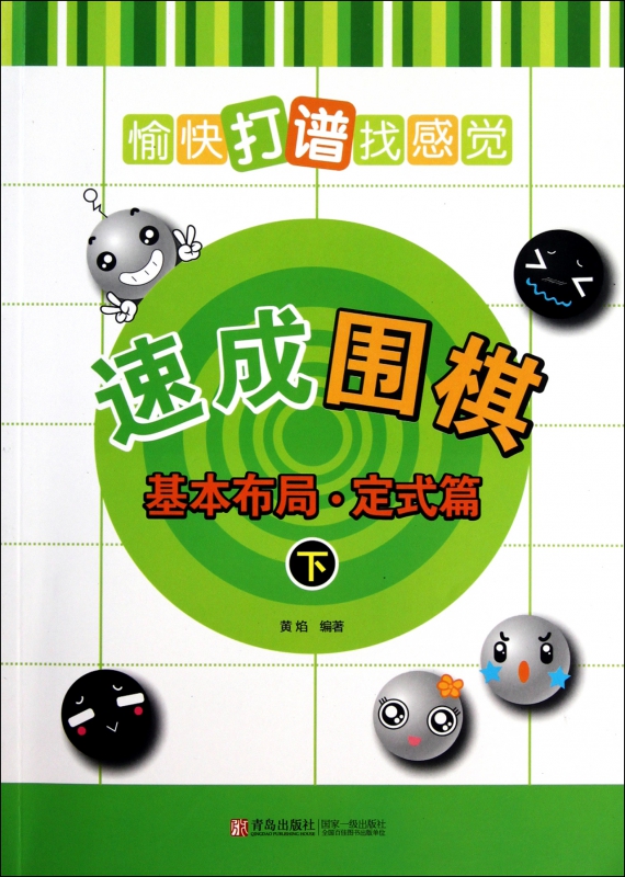 速成围棋(基本布局定式篇下)