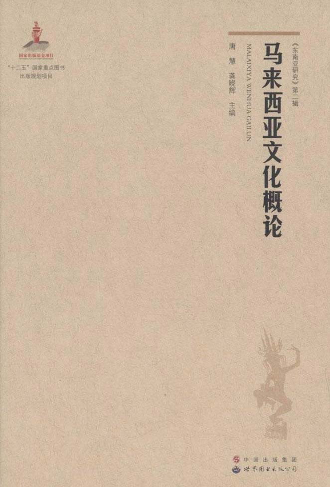 马来西亚文化概论